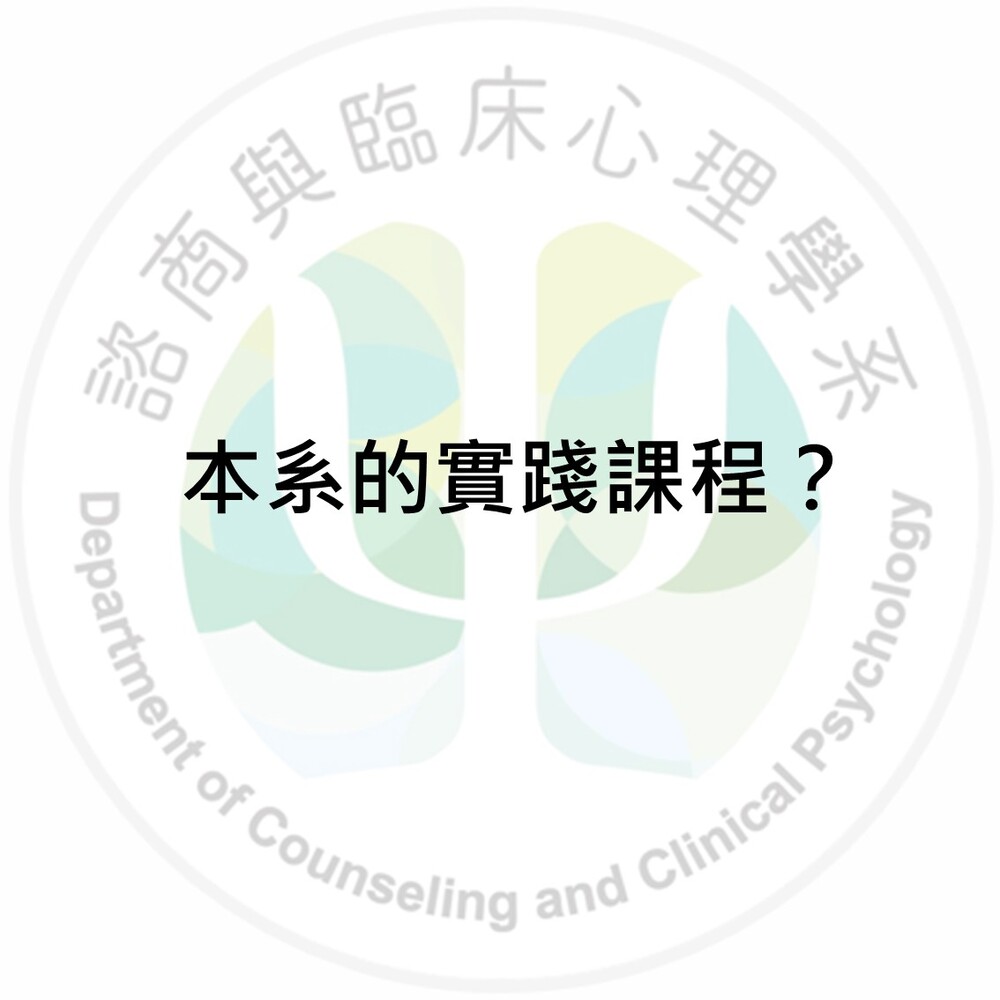 諮臨系有什麼實踐課程嗎?圖片