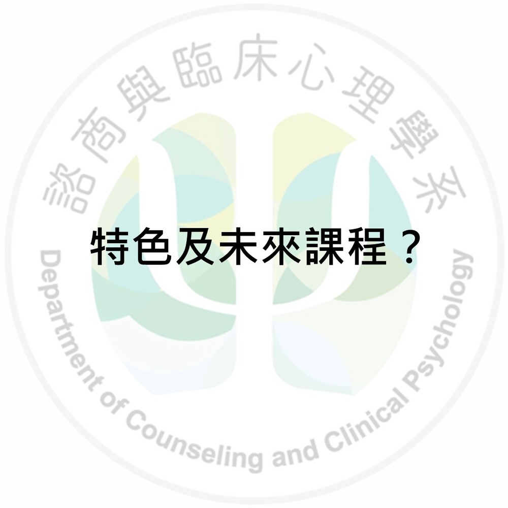 東華大學諮臨心理系的特色是什麼？未來課程有哪些？圖片