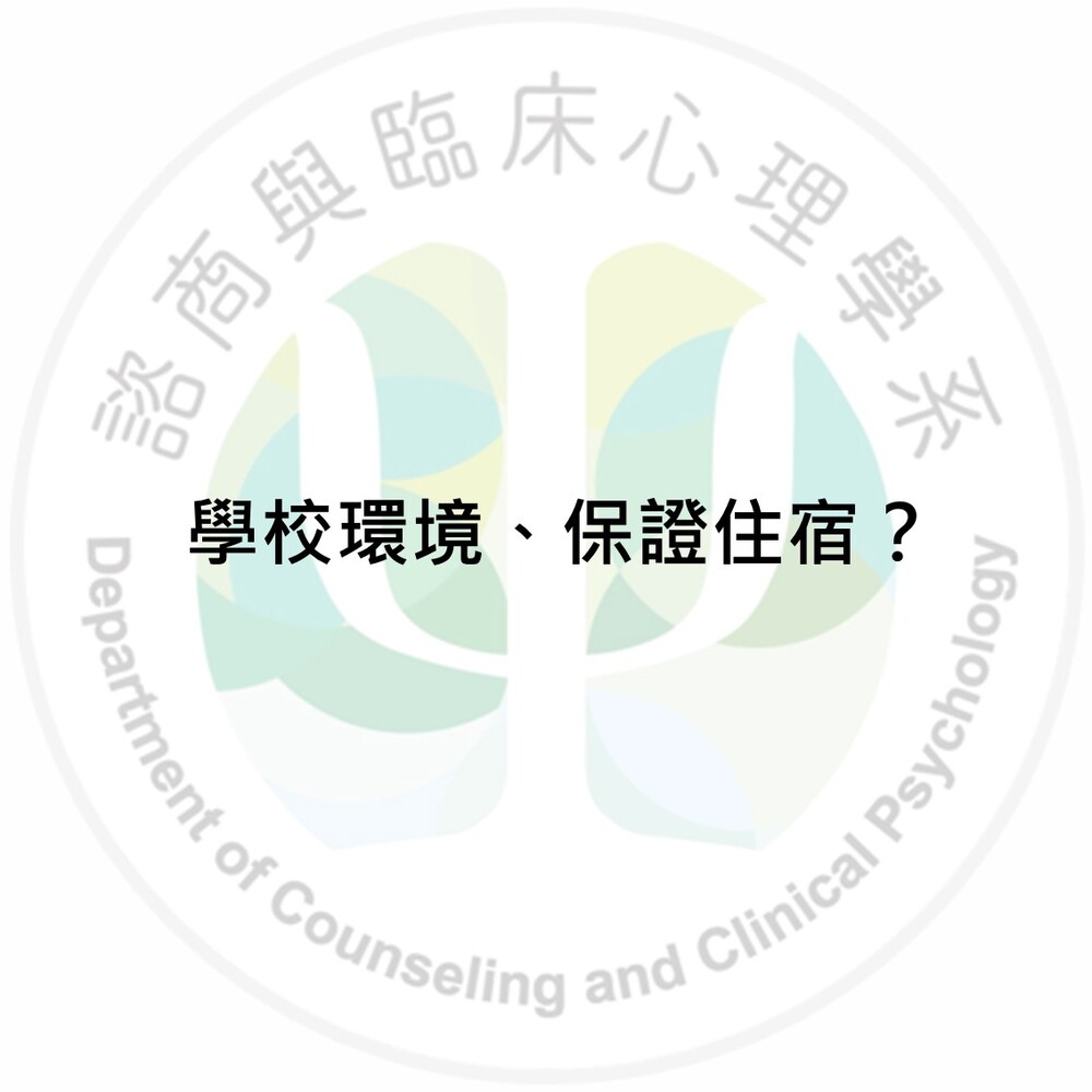 學校環境、保證住宿？圖片