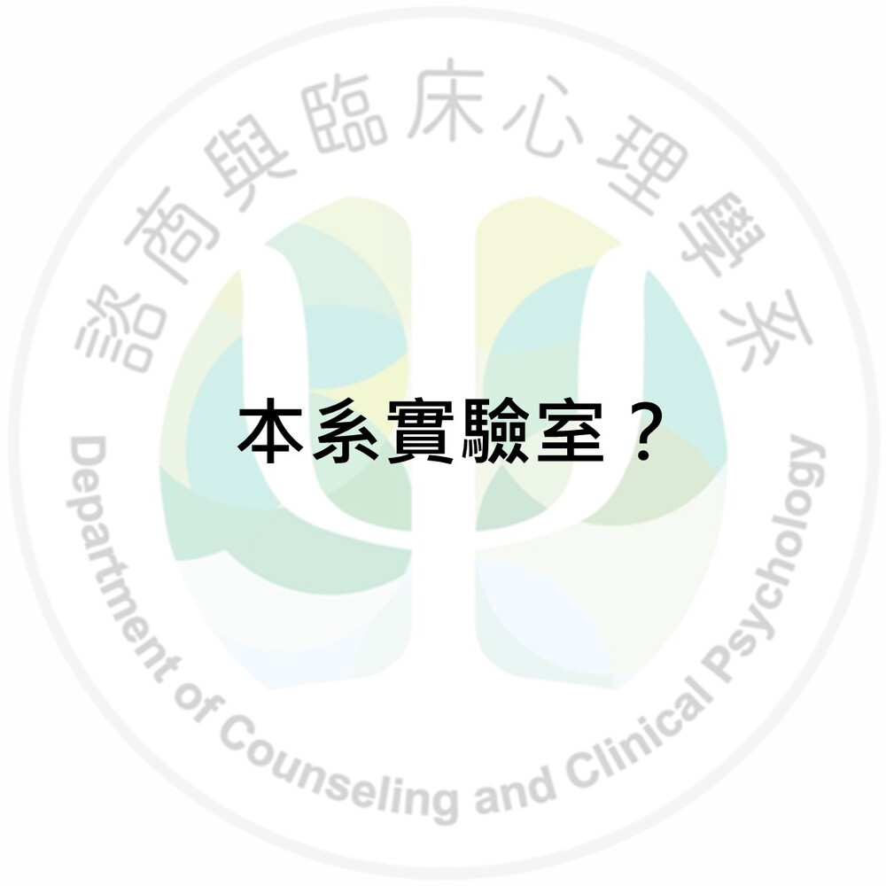 諮臨系有什麼實驗室嗎？圖片