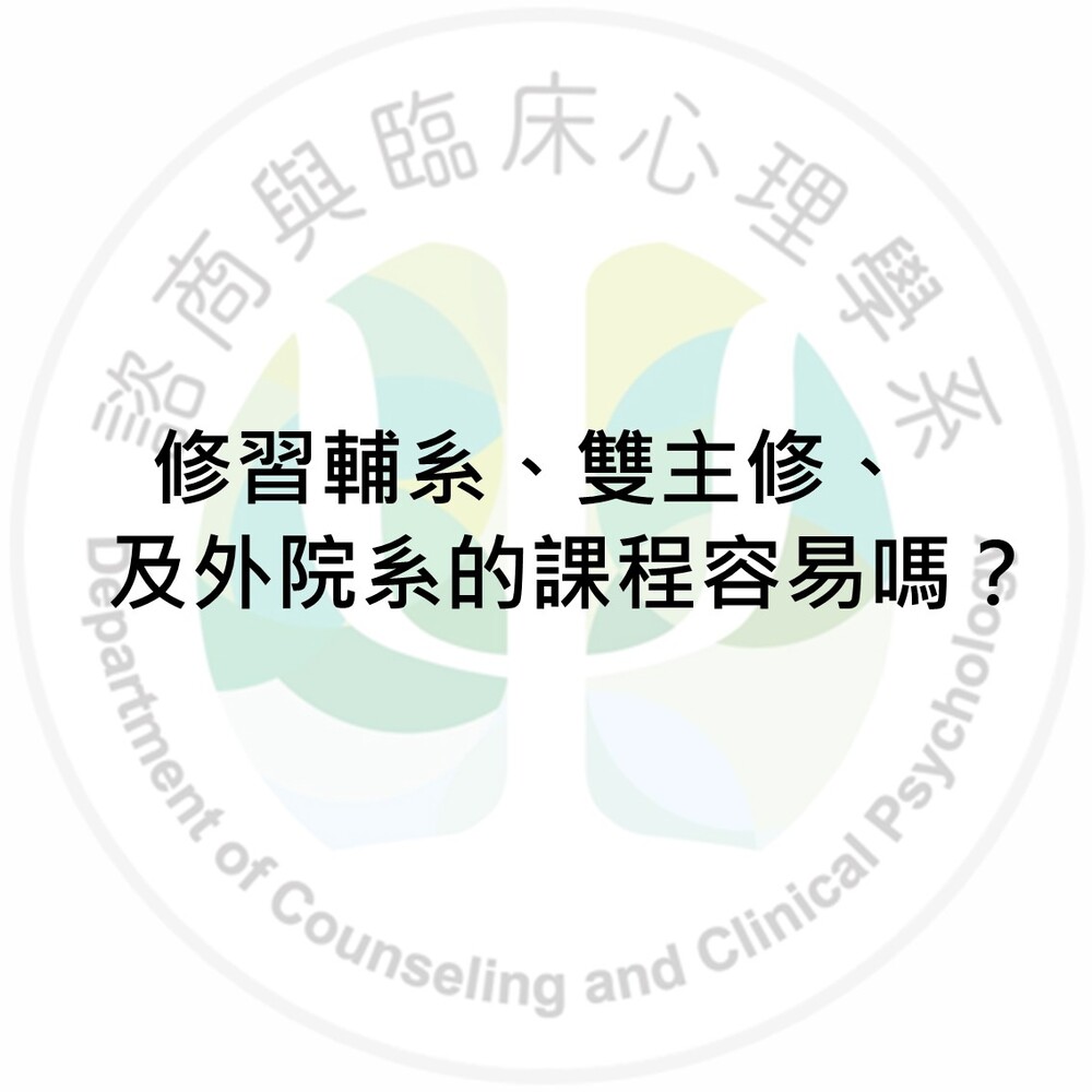 東華輔系、雙主修，或是修習其他院系的課程是容易的嗎？圖片
