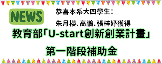 教育部U-Start創新創業計畫