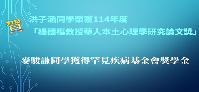 恭賀洪子涵同學獲楊國樞論文獎及麥駿謙同學獲得罕病基金會獎學金