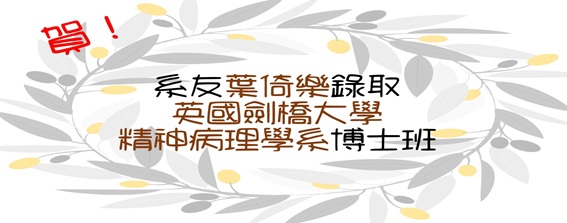賀葉倚樂校友